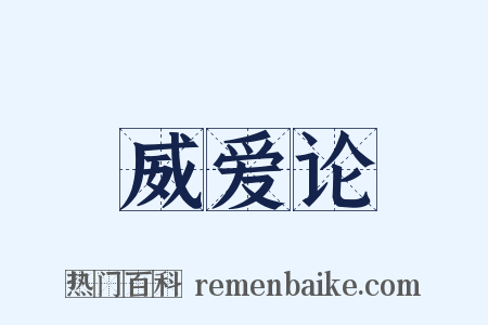 威爱论是什么意思的图片
